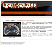 сайт light-galaxy.ru