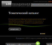 сайт led-catalog.ru