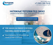 сайт www.potolok.a-novosibirsk.ru
